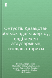 Оңтүстік Қазақстан облысындағы жер-су, елді мекен атауларының қысқаша тарихы